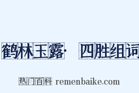 鹤林玉露·四胜组词是什么意思的图片